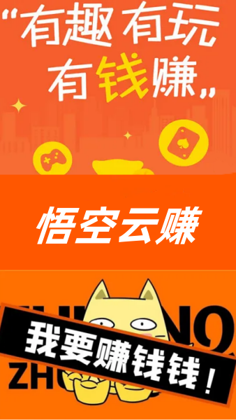 悟空云赚APP下载