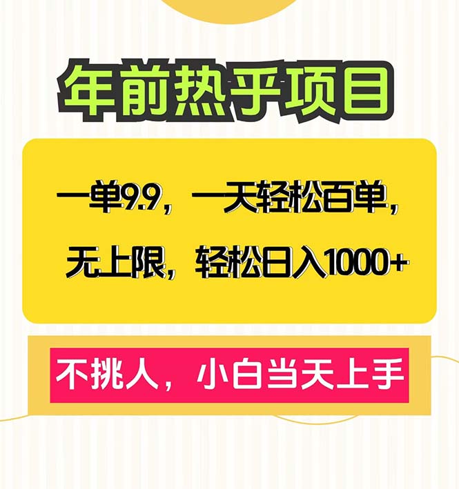一单9.9，一天百单无上限，不挑人，小白当天上手，轻松日入1000+-悟空云赚AI