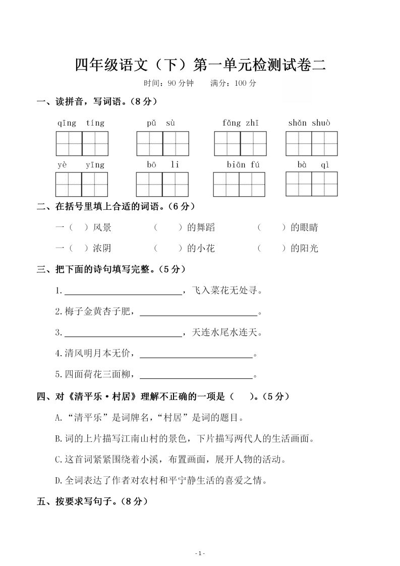 四下语文第一单元检测试卷（二）-悟空云赚AI