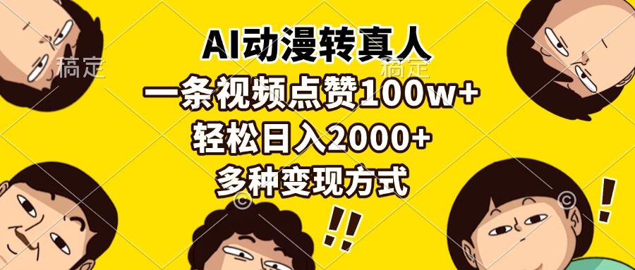 AI动漫转真人，一条视频点赞100w+，日入2000+，多种变现方式-悟空云赚AI