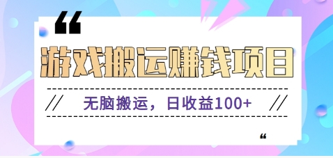 抖音快手小游戏搬砖赚钱项目，无脑搬运，边玩边赚钱日收益100+-悟空云赚AI