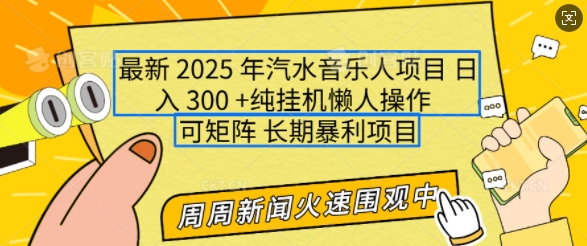 2025年最新汽水音乐人项目，单号日入3张，可多号操作，可矩阵，长期稳定小白轻松上手【揭秘】-悟空云赚AI