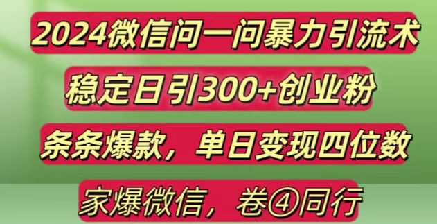 2024最新微信问一问暴力引流300+创业粉,条条爆款单日变现四位数【揭秘】-悟空云赚AI