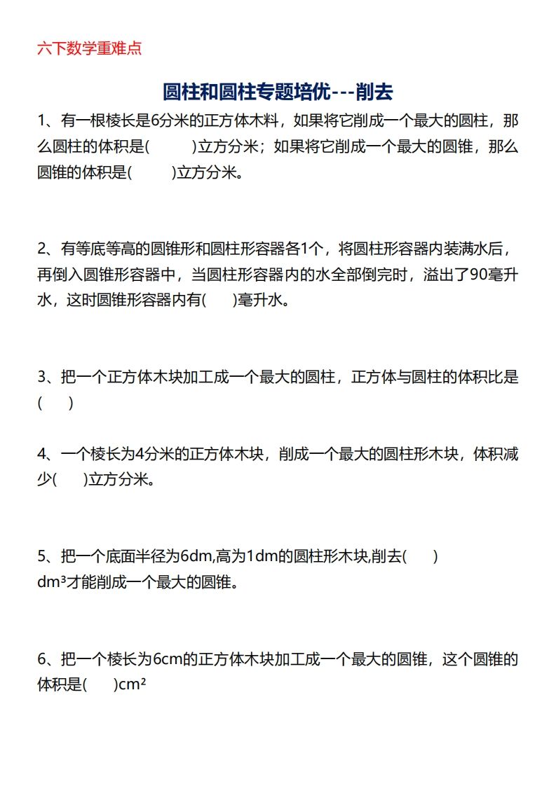 六下数学重难点圆柱专题培优20页-悟空云赚AI