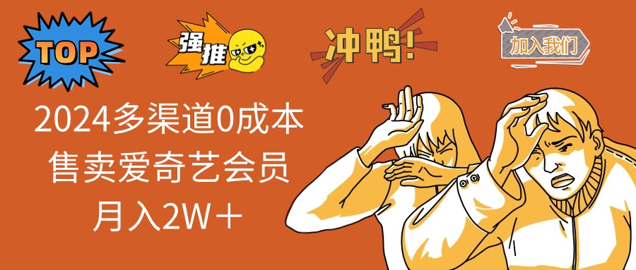 2025多渠道0成本售卖爱奇艺会员月入2W＋-悟空云赚AI
