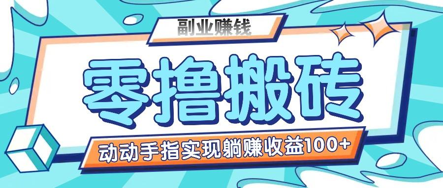 零撸搬砖项目，只需动动手指转发，实现躺赚收益100+，适合新手操作-悟空云赚AI