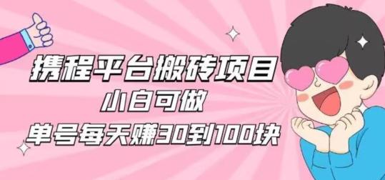 携程旅游搬砖新玩法，日入100+小白可直接上手-悟空云赚AI