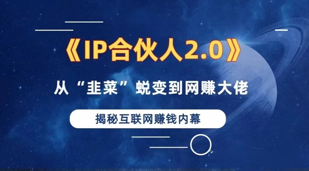 2024如何通过”知识付费“卖项目年入”百万“卖项目合伙人IP孵化训练营-悟空云赚AI