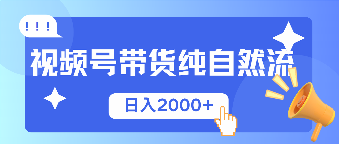 视频号带货，纯自然流，起号简单，爆率高轻松日入2000+-悟空云赚AI