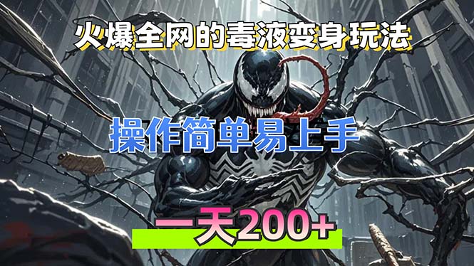 火爆全网的毒液变身特效新玩法，操作简单易上手，一天200+-悟空云赚AI