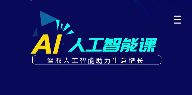 更懂商业的AI人工智能课，驾驭人工智能助力生意增长(更新106节)-悟空云赚AI