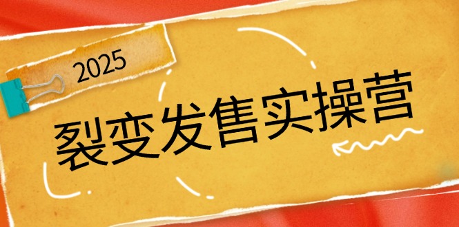 裂变发售实操营，全景解析裂变逻辑，打造动销新玩法，助力私域流量引爆-悟空云赚AI
