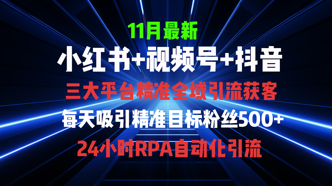 全域多平台引流私域打法，小红书，视频号，抖音全自动获客，截流自…-悟空云赚AI