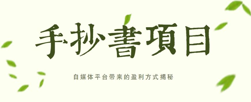 手抄书项目，一天赚上百的副业！自媒体平台带来的盈利方式揭秘【附软件】-悟空云赚AI