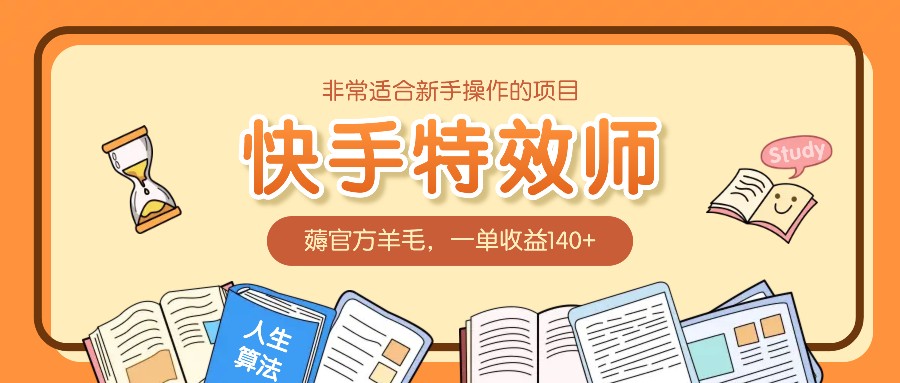 非常适合新手操作的项目：快手特效师，薅官方羊毛，一单收益140+-悟空云赚AI