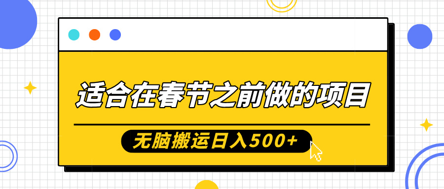适合在春节之前做的项目，无脑搬运日入5张，0基础小白也能轻松月入过W-悟空云赚AI