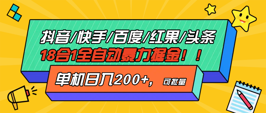 抖音快手百度极速版等18合一全自动暴力掘金，单机日入200+-悟空云赚AI