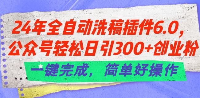 24年全自动洗稿插件6.0.公众号轻松日引300+创业粉，一键完成，简单好操作【揭秘】-悟空云赚AI