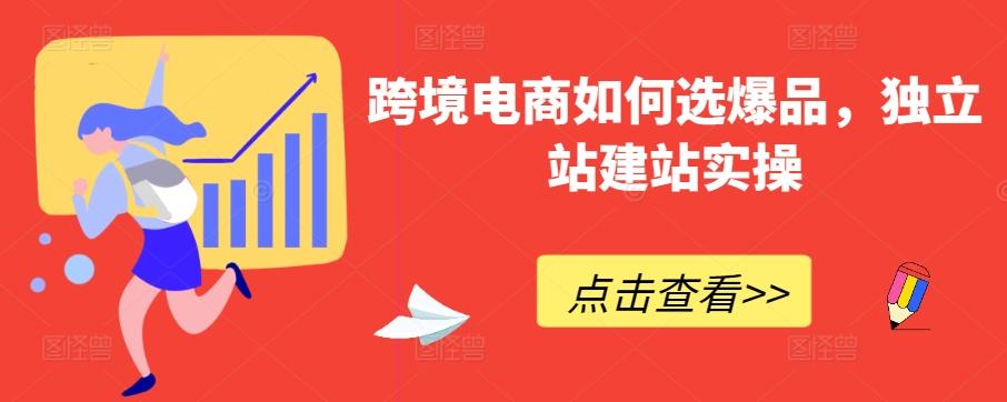 跨境电商如何选爆品，独立站建站实操-悟空云赚AI