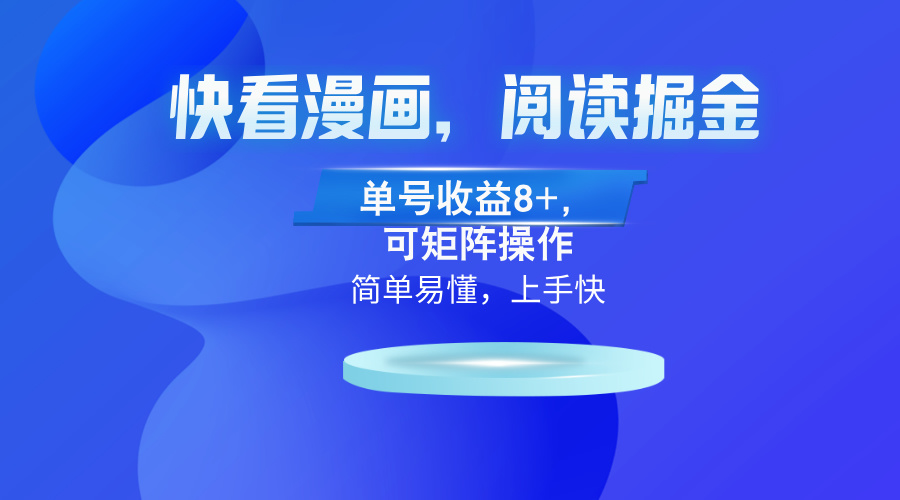 快看漫画App，阅读掘金，单号收益8+，可矩阵操作-悟空云赚AI