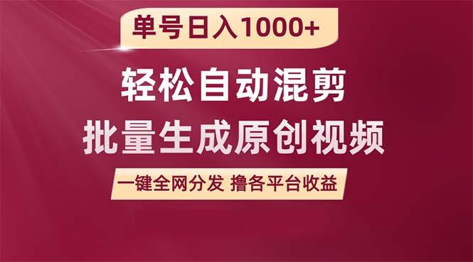 (9638期)单号日入1000+ 用一款软件轻松自动混剪批量生成原创视频 一键全网分发(…-悟空云赚AI