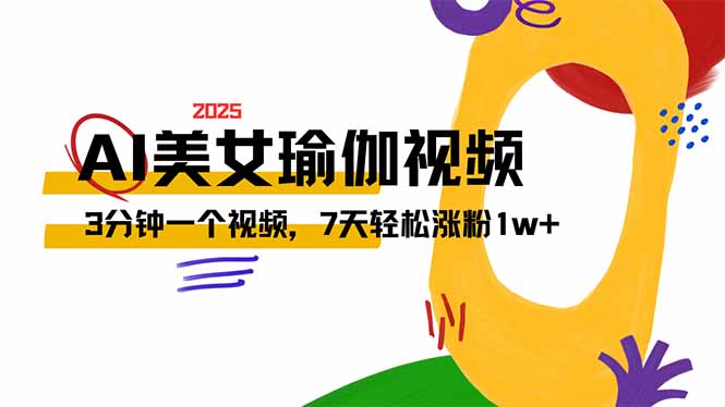 AI做美女瑜伽视频，最新短视频流量密码，3分钟一个视频，7天轻松涨粉1w…-悟空云赚AI