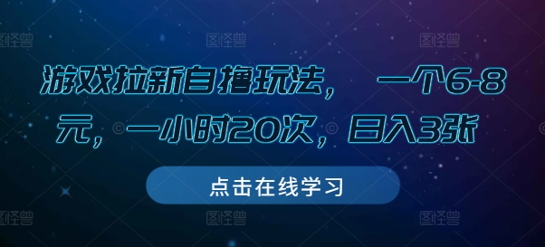 游戏拉新自撸玩法， 一个6-8元，一小时20次，日入3张【揭秘】-悟空云赚AI