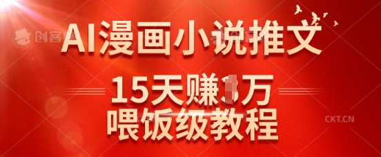 在抖音做AI漫画小说推文，15天挣了1w，喂饭级教程来了-悟空云赚AI