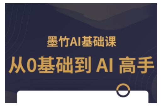 AI基础课，从0到 AI 高手，探索 AI 的无限可能-悟空云赚AI