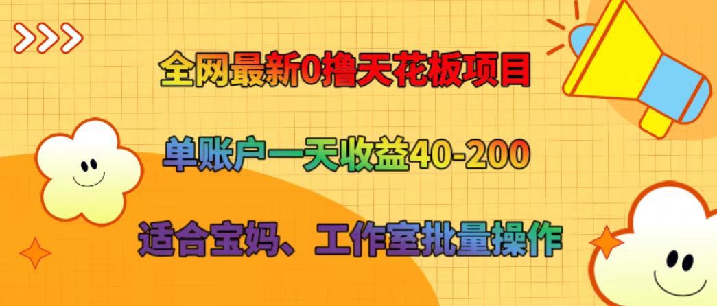 全网最新0撸天花板项目 单账户一天收益40-200 适合宝妈、工作室批量操作-悟空云赚AI