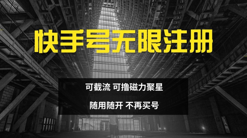 快手无限注册，可截流，可撸磁力聚星，随用随开，不再买号【揭秘】-悟空云赚AI