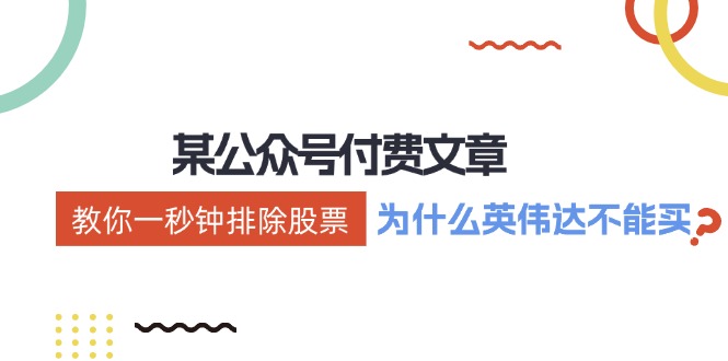 公众号付费文章：《教你一秒钟排除股票！(为什么英伟达不能买？)》-悟空云赚AI