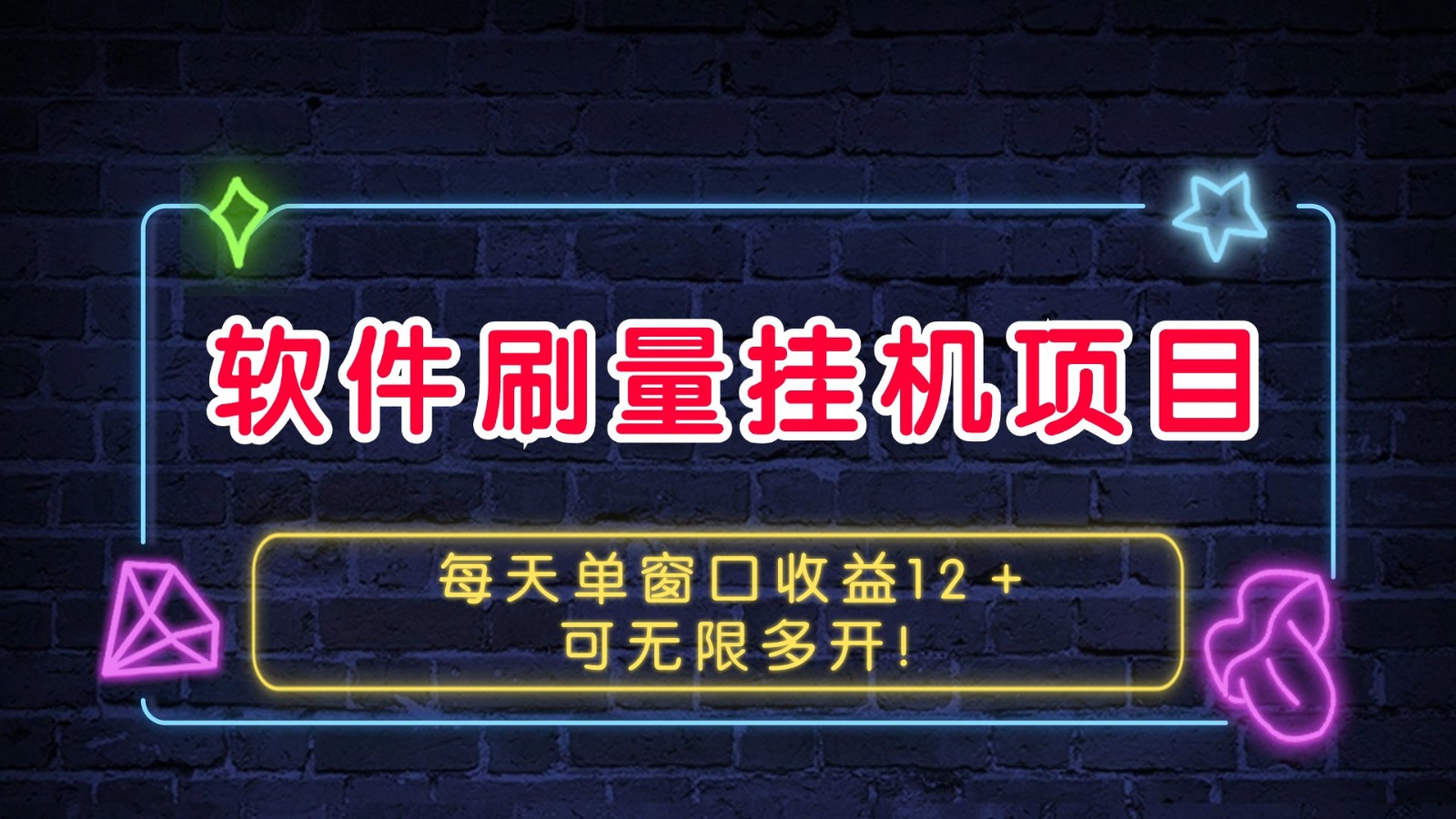 软件刷量挂机项目单窗口收益12＋可无限多开！-悟空云赚AI