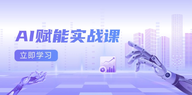 AI赋能实战课：Excel和PPT制作、AI绘画、打造爆款文案、实现流量变现-悟空云赚AI