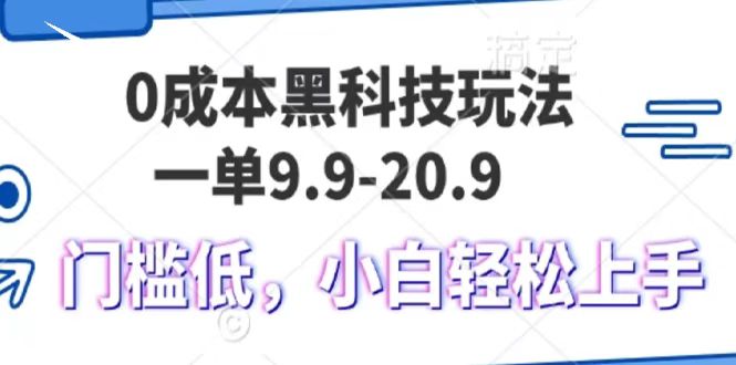 0成本黑科技玩法，一单9.9单日变现1000＋，小白轻松易上手-悟空云赚AI