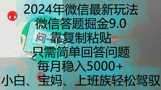 2024年微信最新玩法，微信答题掘金9.0玩法出炉，靠复制粘贴，只需简单回答问题，每月稳入5k【揭秘】-悟空云赚AI