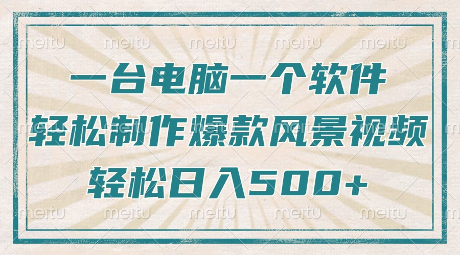 只需一台电脑一个软件，教你轻松做出爆款治愈风景视频，轻松日入500+-悟空云赚AI