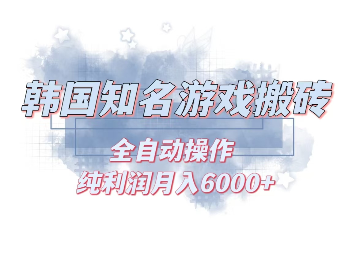韩服知名游戏搬砖项目 ，单机月入6000+,可做兼职副业，小白闭眼入-悟空云赚AI