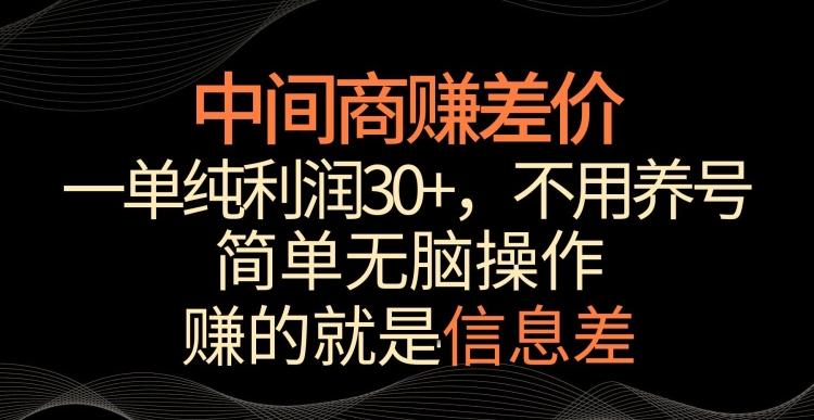中间商赚差价，一单纯利润30+，简单无脑操作，赚的就是信息差，轻轻松松日入1000+【揭秘】-悟空云赚AI