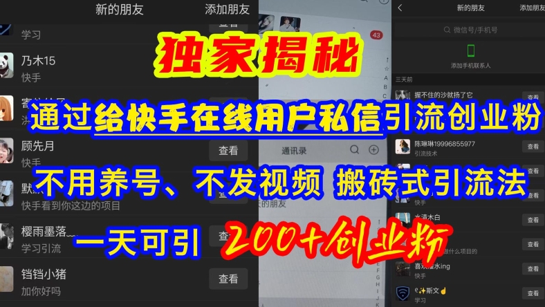 快手引流创业粉，不用养号、不发视频、搬砖式引流法，一天可引200+创业粉【揭秘】-悟空云赚AI