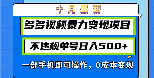 十月最新多多视频暴力变现项目，不违规单号日入500+，一部手机即可操作…-悟空云赚AI