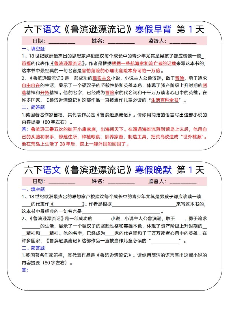六下语文《鲁滨逊漂流记》寒假早背晚默（15天）-悟空云赚AI
