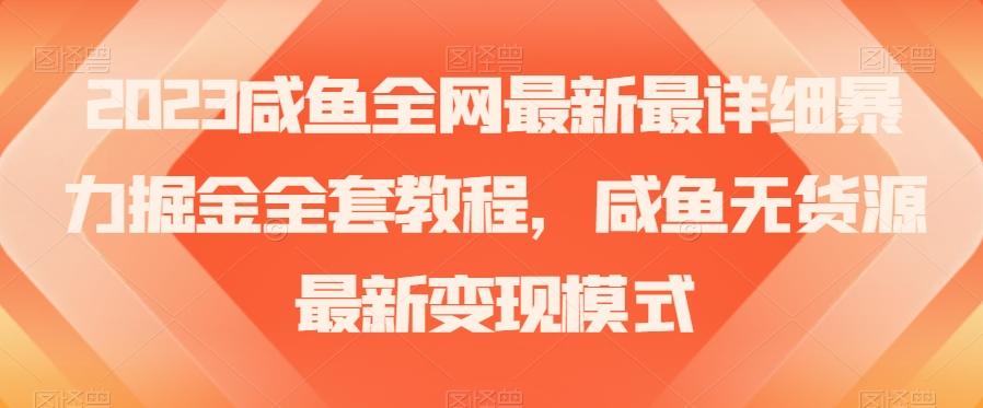 2023咸鱼全网最新最详细暴力掘金全套教程，咸鱼无货源最新变现模式【揭秘】-悟空云赚AI