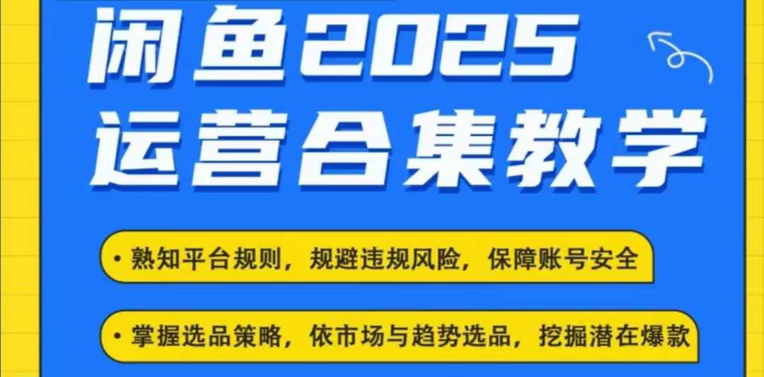 2025闲鱼电商运营全集，2025最新咸鱼玩法-悟空云赚AI