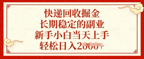 快递回收掘金，长期稳定的副业，新手小白当天上手，轻松日入多张【揭秘】-悟空云赚AI