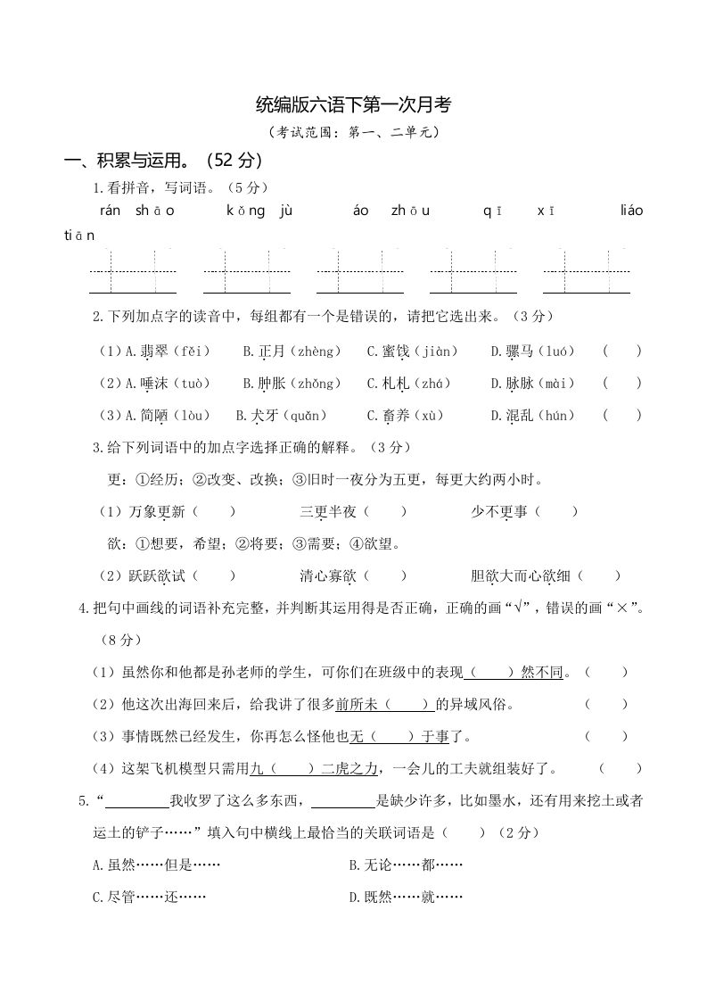 六下语文第一次月考（一、二单元）-悟空云赚AI