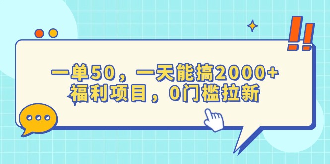 一单50，一天能搞2000+，福利项目，0门槛拉新-悟空云赚AI