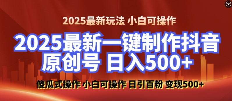 2025最新零基础制作100%过原创的美女抖音号，轻松日引百粉，后端转化日入5张-悟空云赚AI