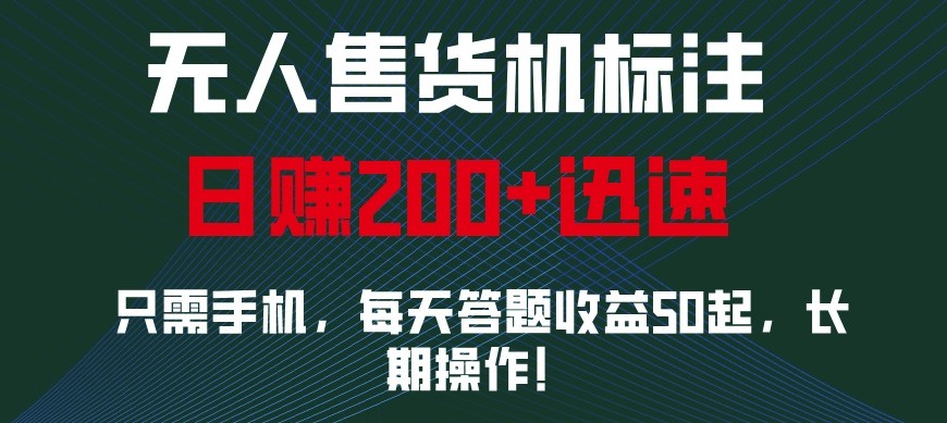 外面收费688无人售货机标注，只需手机，小白宝妈轻松作每天收益200+-悟空云赚AI