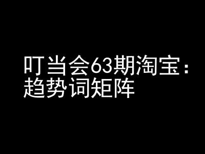 《淘宝天猫打爆班》原创高阶技术第63期，趋势词矩阵技术和玩法-悟空云赚AI